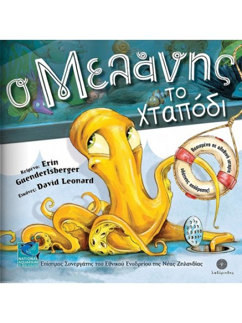 Ο ΜΕΛΑΝΗΣ ΤΟ ΧΤΑΠΟΔΙ