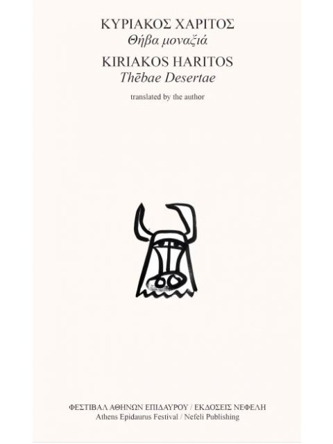 ΘΗΒΑ ΜΟΝΑΞΙΑ (ΔΙΓΛΩΣΣΟ)