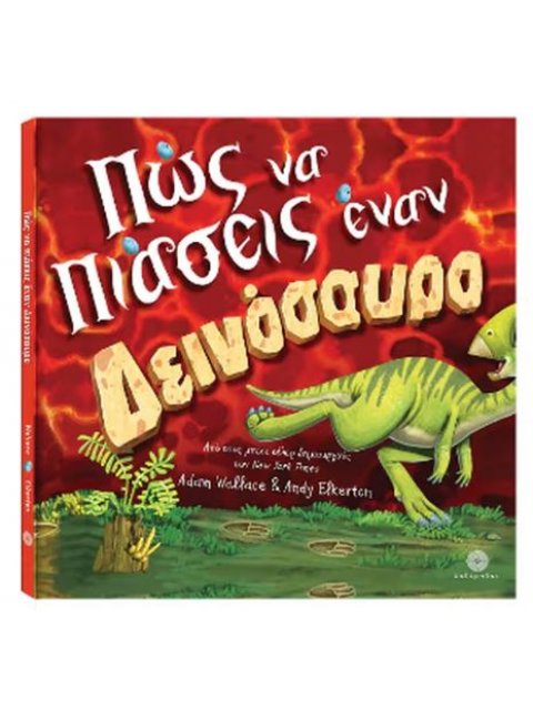 ΠΩΣ ΝΑ ΠΙΑΣΕΙΣ ΕΝΑΝ ΔΕΙΝΟΣΑΥΡΟ