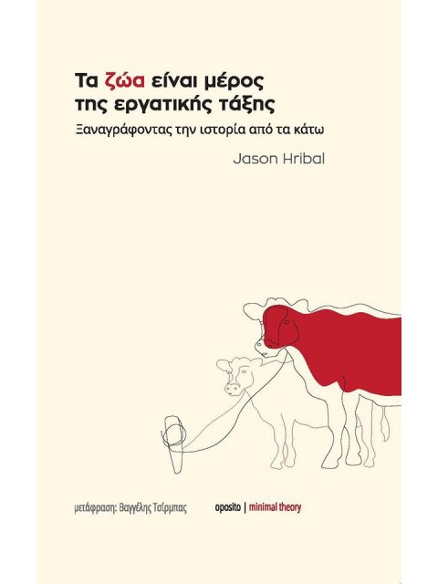 ΤΑ ΖΩΑ ΕΙΝΑΙ ΜΕΡΟΣ ΤΗΣ ΕΡΓΑΤΙΚΗΣ ΤΑΞΗΣ