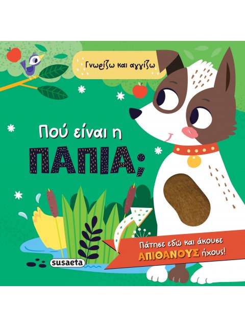 ΠΟΥ ΕΙΝΑΙ Η ΠΑΠΙΑ; ΓΝΩΡΙΖΩ ΚΑΙ ΑΓΓΙΖΩ