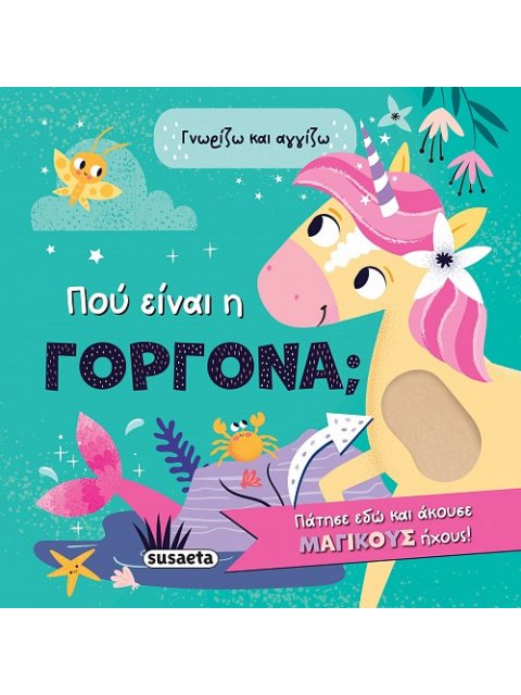 ΠΟΥ ΕΙΝΑΙ Η ΓΟΡΓΟΝΑ; ΓΝΩΡΙΖΩ ΚΑΙ ΑΓΓΙΖΩ