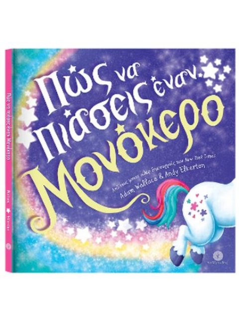 ΠΩΣ ΝΑ ΠΙΑΣΕΙΣ ΕΝΑΝ ΜΟΝΟΚΕΡΟ