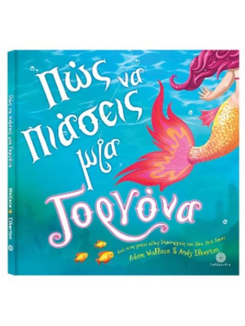 ΠΩΣ ΝΑ ΠΙΑΣΕΙΣ ΜΙΑ ΓΟΡΓΟΝΑ