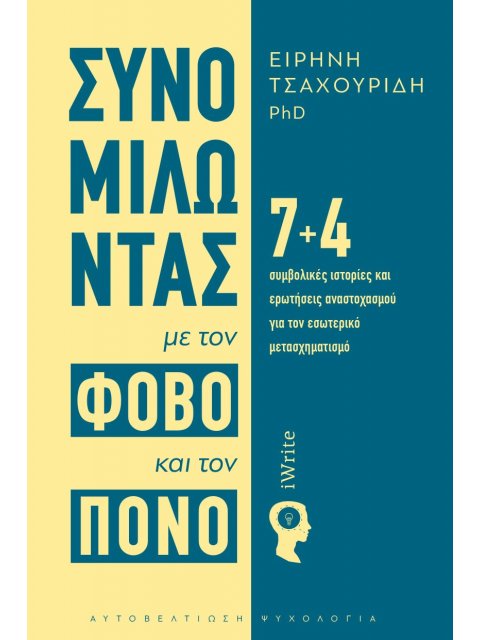 ΣΥΝΟΜΙΛΩΝΤΑΣ ΜΕ ΤΟΝ ΦΟΒΟ ΚΑΙ ΤΟΝ ΠΟΝΟ 7+4 ΣΥΜΒΟΛΙΚΈΣ ΙΣΤΟΡΊΕΣ ΚΑΙ ΕΡΩΤΉΣΕΙΣ ΑΝΑΣΤΟΧΑΣΜΟΎ ΓΙΑ ΤΟΝ