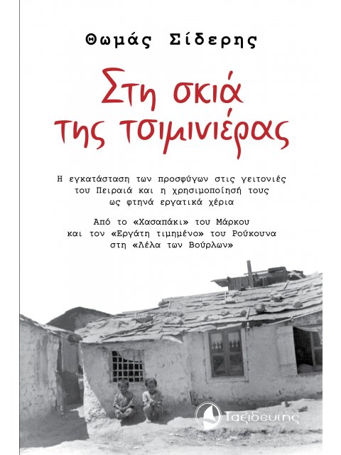 ΣΤΗ ΣΚΙΑ ΤΗΣ ΤΣΙΜΙΝΙΕΡΑΣ Η ΕΓΚΑΤΑΣΤΑΣΗ ΤΩΝ ΠΡΟΣΦΥΓΩΝ ΣΤΙΣ ΓΕΙΤΟΝΙΕΣ ΤΟΥ ΠΕΙΡΑΙΑ ΚΑΙ Η ΧΡΗΣΙΜΟΠΟΙΗΣΗ 