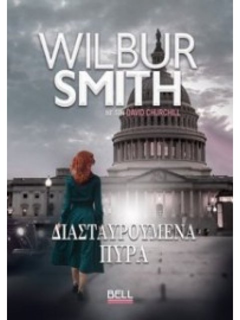 ΔΙΑΣΤΑΥΡΩΜΕΝΑ ΠΥΡΑ