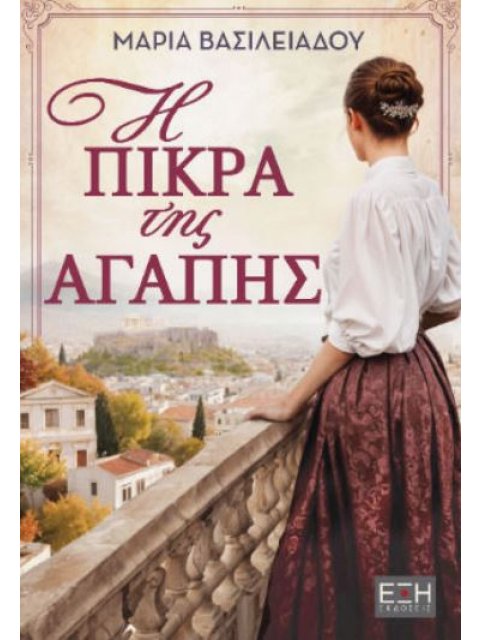 Η ΠΙΚΡΑ ΤΗΣ ΑΓΑΠΗΣ