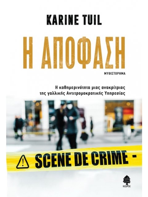 Η ΑΠΟΦΑΣΗ Η ΚΑΘΗΜΕΡΙΝΟΤΗΤΑ ΜΙΑΣ ΑΝΑΚΡΙΤΡΙΑΣ ΤΗΣ ΓΑΛΛΙΚΗΣ ΑΝΤΙΤΡΟΜΟΚΡΑΤΙΚΗΣ ΥΠΗΡΕΣΙΑΣ