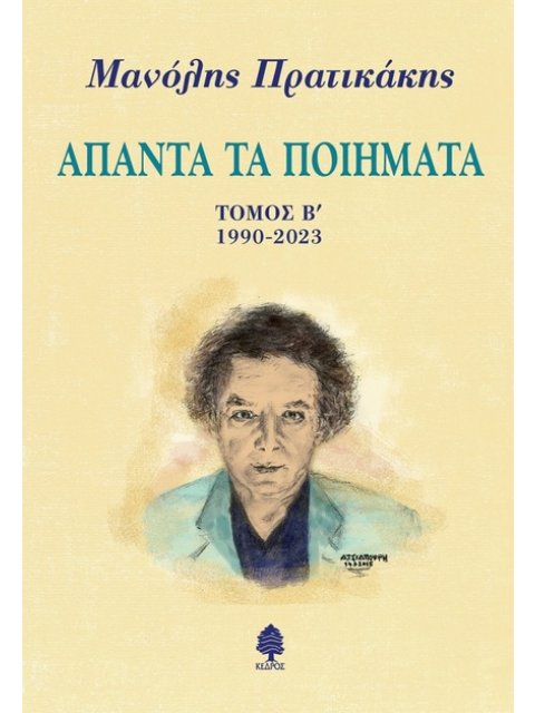ΑΠΑΝΤΑ ΤΑ ΠΟΙΗΜΑΤΑ ΤΟΜΟΣ Β΄. 1990-2023