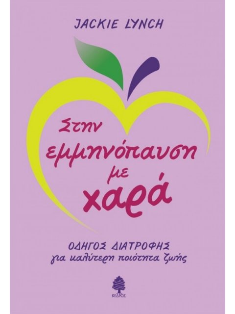 ΣΤΗΝ ΕΜΜΗΝΟΠΑΥΣΗ ΜΕ ΧΑΡΑ ΟΔΗΓΟΣ ΔΙΑΤΡΟΦΗΣ ΓΙΑ ΚΑΛΥΤΕΡΗ ΠΟΙΟΤΗΤΑ ΖΩΗΣ