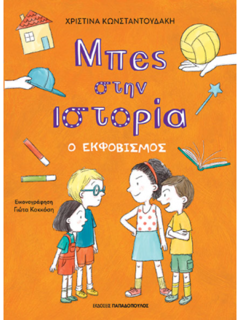 ΜΠΕΣ ΣΤΗΝ ΙΣΤΟΡΙΑ Ο ΕΚΦΟΒΙΣΜΟΣ