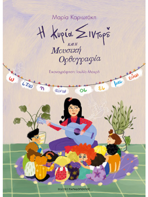 Η ΚΥΡΙΑ ΣΙΝΤΟΡΕ ΚΑΙ Η ΜΟΥΣΙΚΗ ΟΡΘΟΓΡΑΦΙΑ