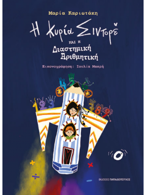 Η ΚΥΡΙΑ ΣΙΝΤΟΡΕ ΚΑΙ Η ΔΙΑΣΤΗΜΙΚΗ ΑΡΙΘΜΗΤΙΚΗ