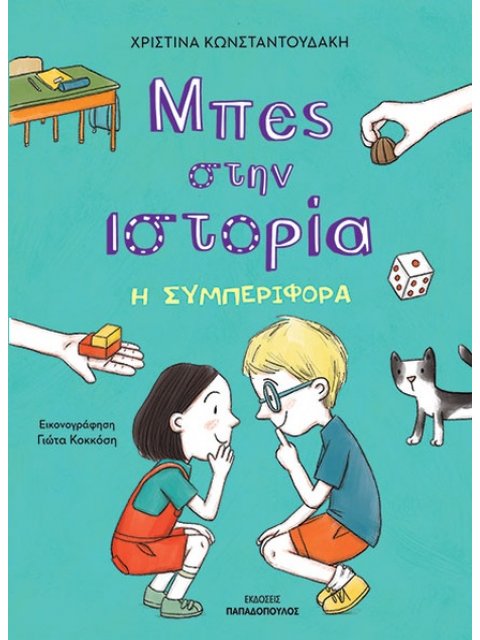 ΜΠΕΣ ΣΤΗΝ ΙΣΤΟΡΙΑ Η ΣΥΜΠΕΡΙΦΟΡΑ