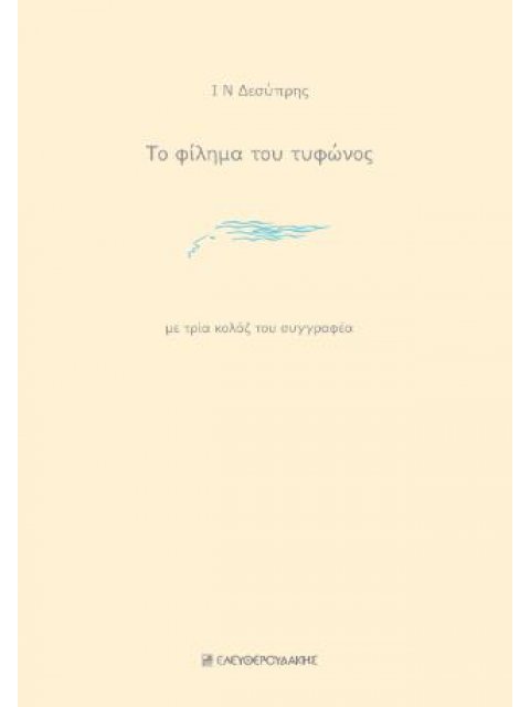 ΤΟ ΦΙΛΗΜΑ ΤΟΥ ΤΥΦΩΝΟΣ ΜΕ ΤΡΙΑ ΚΟΛΑΖ ΤΟΥ ΣΥΓΓΡΑΦΕΑ