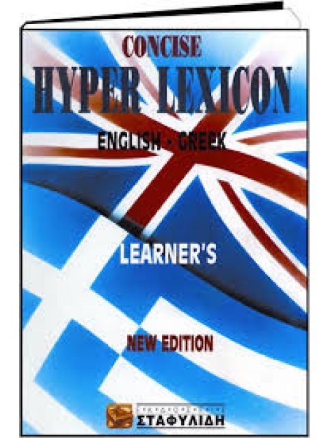 ΑΓΓΛΟΕΛΛΗΝΙΚΟ ΛΕΞΙΚΟ CONCISE HYPER LEXICON 9TH ED HC