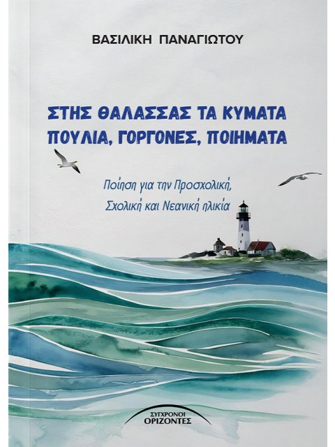 ΣΤΗΣ ΘΑΛΑΣΣΑΣ ΤΑ ΚΥΜΑΤΑ ΠΟΥΛΙΑ, ΓΟΡΓΟΝΕΣ, ΠΟΙΗΜΑΤΑ ΠΟΙΗΣΗ ΓΙΑ ΤΗΝ ΠΡΟΣΧΟΛΙΚΗ, ΣΧΟΛΙΚΗ ΚΑΙ ΝΕΑΝΙΚΗ ΗΛ
