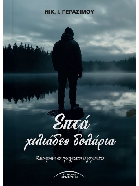 ΕΠΤΑ ΧΙΛΙΑΔΕΣ ΔΟΛΑΡΙΑ