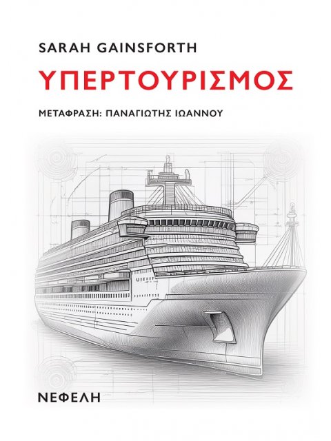 ΥΠΕΡΤΟΥΡΙΣΜΟΣ