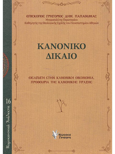 ΚΑΝΟΝΙΚΟ ΔΙΚΑΙΟ : ΕΙΣΑΓΩΓΗ ΣΤΗΝ ΚΑΝΟΝΙΚΗ ΟΙΚΟΝΟΜΙΑ. ΠΡΟΘΕΩΡΙΑ ΤΗΣ ΚΑΝΟΝΙΚΗΣ ΠΡΑΞΗΣ