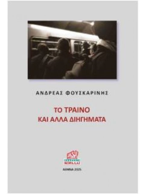 ΤΟ ΤΡΑΙΝΟ ΚΑΙ ΑΛΛΑ ΔΙΗΓΗΜΑΤΑ