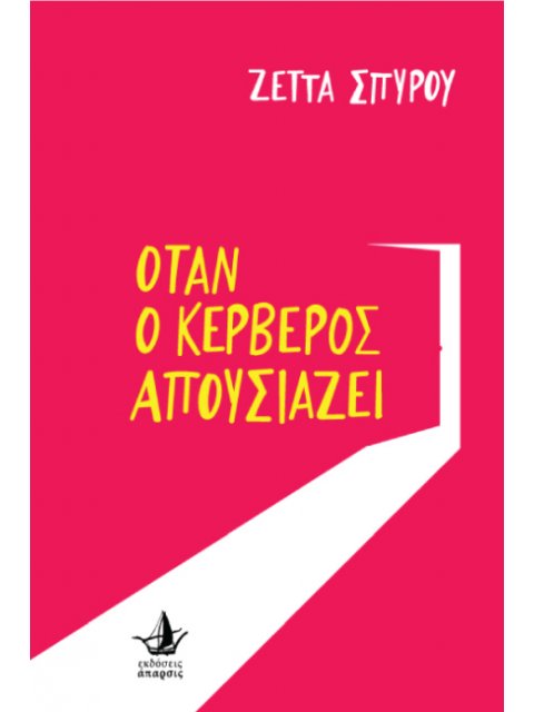 ΌΤΑΝ Ο ΚΕΡΒΕΡΟΣ ΑΠΟΥΣΙΑΖΕΙ