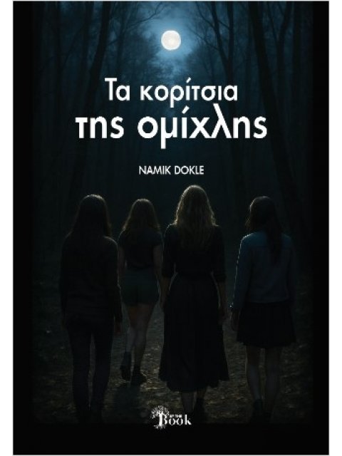 ΤΑ ΚΟΡΙΤΣΙΑ ΤΗΣ ΟΜΙΧΛΗΣ