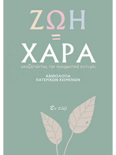 ΖΩΗ=ΧΑΡΑ : ΑΝΘΟΛΟΓΙΑ ΠΑΤΕΡΙΚΩΝ ΚΕΙΜΕΝΩΝ