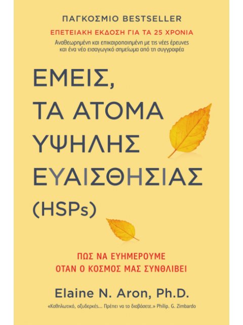 ΕΜΕΙΣ, ΤΑ ΑΤΟΜΑ ΥΨΗΛΗΣ ΕΥΑΙΣΘΗΣΙΑΣ (HSPs)
