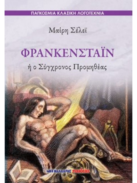 ΦΡΑΝΚΕΝΣΤΑΪΝ Ή Ο ΣΥΓΧΡΟΝΟΣ ΠΡΟΜΗΘΕΑΣ