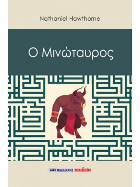 Ο ΜΙΝΩΤΑΥΡΟΣ