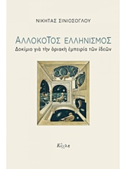 ΑΛΛΟΚΟΤΟΣ ΕΛΛΗΝΙΣΜΟΣ ΔΟΚΙΜΙΟ ΓΙΑ ΜΙΑ ΟΡΙΑΚΗ ΕΜΠΕΙΡΙΑ ΤΩΝ ΙΔΕΩΝ