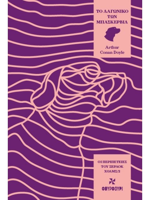 ΟΙ ΠΕΡΙΠΕΤΕΙΕΣ ΤΟΥ ΣΕΡΛΟΚ ΧΟΛΜΣ 2: ΤΟ ΛΑΓΩΝΙΚΟ ΤΩΝ ΜΠΑΣΚΕΡΒΙΛ