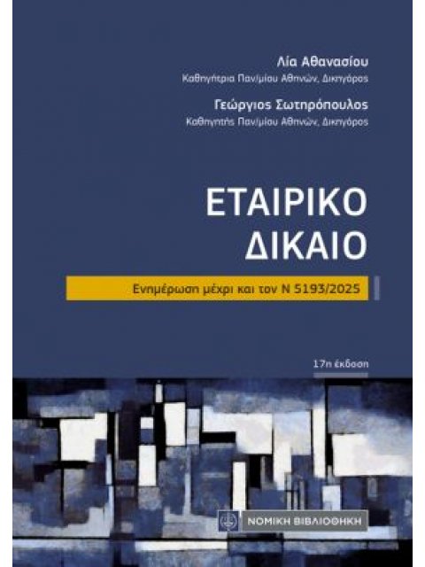 ΕΤΑΙΡΙΚΟ ΔΙΚΑΙΟ Ν 5193/2025