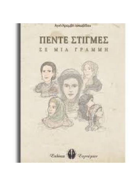 ΠΕΝΤΕ ΣΤΙΓΜΕΣ ΣΕ ΜΙΑ ΓΡΑΜΜΗ