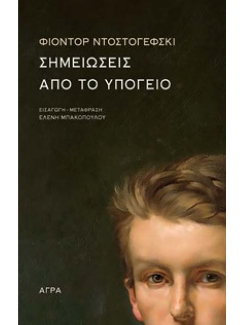 ΣΗΜΕΙΩΣΕΙΣ ΑΠΟ ΤΟ ΥΠΟΓΕΙΟ