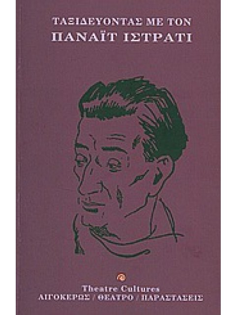 ΤΑΞΙΔΕΥΟΝΤΑΣ ΜΕ ΤΟΝ ΠΑΝΑΙΤ ΙΣΤΡΑΤΙ