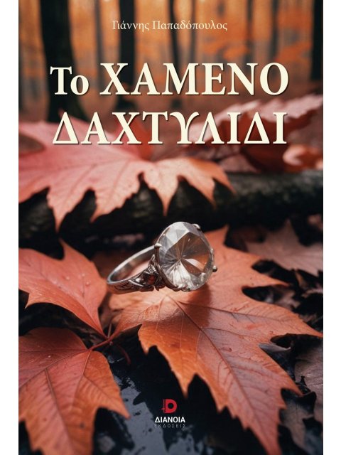 ΤΟ ΧΑΜΕΝΟ ΔΑΧΤΥΛΙΔΙ