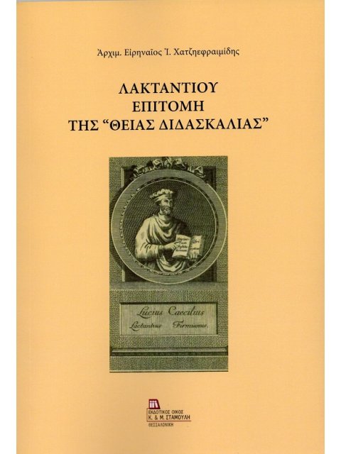 ΛΑΚΤΑΝΤΙΟΥ ΕΠΙΤΟΜΗ ΤΗΣ «ΘΕΙΑΣ ΔΙΔΑΣΚΑΛΙΑΣ»