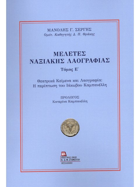 ΜΕΛΕΤΕΣ ΝΑΞΙΑΚΗΣ ΛΑΟΓΡΑΦΙΑΣ. ΤΟΜΟΣ Ε΄ ΘΕΑΤΡΙΚΑ ΚΕΙΜΕΝΑ ΚΑΙ ΛΑΟΓΡΑΦΙΑ: Η ΠΕΡΙΠΤΩΣΗ ΤΟΥ ΙΑΚΩΒΟΥ ΚΑΜΠΑΝ