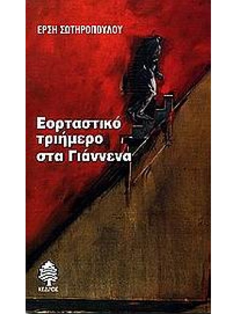 ΕΟΡΤΑΣΤΙΚΟ ΤΡΙΗΜΕΡΟ ΣΤΑ ΓΙΑΝΝΕΝΑ ΜΕ ΤΡΙΑ ΕΡΓΑ ΤΗΣ ELLEN EVJEN