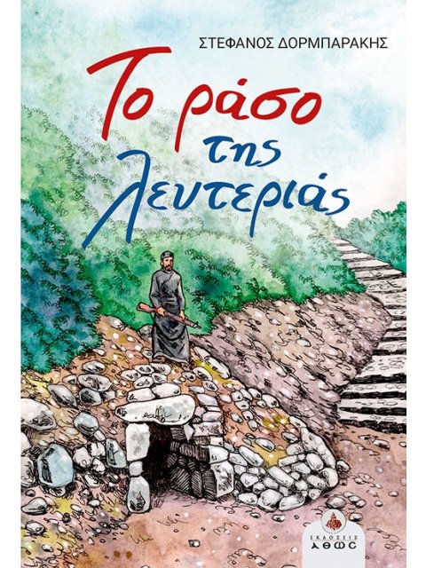 ΤΟ ΡΑΣΟ ΤΗΣ ΛΕΥΤΕΡΙΑΣ