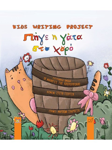 ΠΗΓΕ Η ΓΑΤΑ ΣΤΟ ΧΟΡΟ