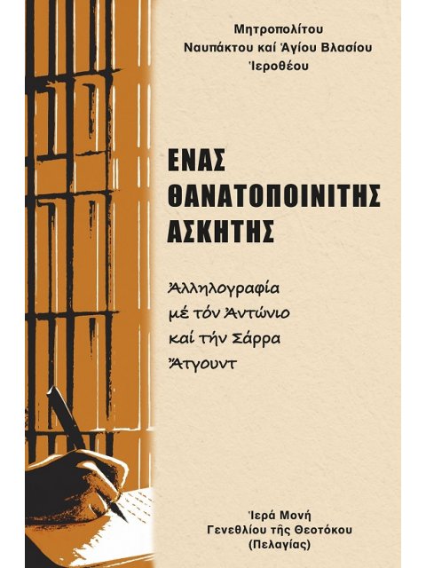 ἝΝΑΣ ΘΑΝΑΤΟΠΟΙΝΙΤΗΣ ἈΣΚΗΤΗΣ ἈΛΛΗΛΟΓΡΑΦΙΑ ΜΕ ΤΟΝ ἈΝΤΩΝΙΟ ΚΑΙ ΤΗΝ ΣΑΡΡΑ ἌΤΓΟΥΝΤ