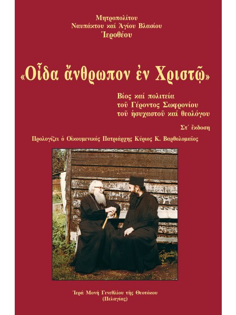 «ΟἾΔΑ ἌΝΘΡΩΠΟΝ ἘΝ ΧΡΙΣΤῷ» ΒΙΟΣ ΚΑΙ ΠΟΛΙΤΕΙΑ ΤΟΥ ΓΕΡΟΝΤΟΣ ΣΩΦΡΟΝΙΟΥ ΤΟΥ ΗΣΥΧΑΣΤΟΥ ΚΑΙ ΘΕΟΛΟΓΟΥ 6η ΕΚΔ