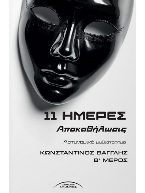 11 ΗΜΕΡΕΣ ΑΠΟΚΑΘΗΛΩΣΙΣ