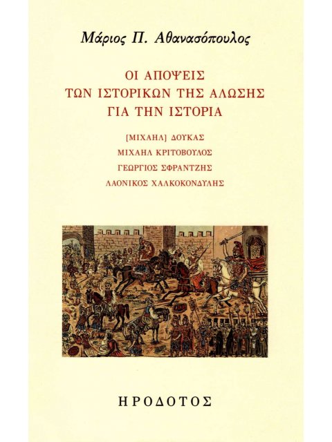 ΟΙ ΑΠΟΨΕΙΣ ΤΩΝ ΙΣΤΟΡΙΚΩΝ ΤΗΣ ΑΛΩΣΗΣ ΓΙΑ ΤΗΝ ΙΣΤΟΡΙΑ ΜΙΧΑΗΛ ΔΟΥΚΑΣ, ΜΙΧΑΗΛ ΚΡΙΤΟΒΟΥΛΟΣ, ΓΕΩΡΓΙΟΣ ΣΦΡΑ