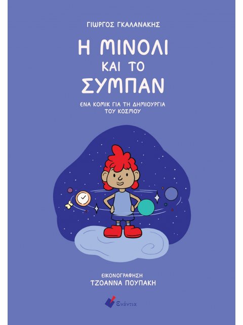 Η ΜΙΝΟΛΙ ΚΑΙ ΤΟ ΣΥΜΠΑΝ : ΕΝΑ ΚΟΜΙΚ ΓΙΑ ΤΗ ΔΗΜΙΟΥΡΓΙΑ ΤΟΥ ΚΟΣΜΟΥ