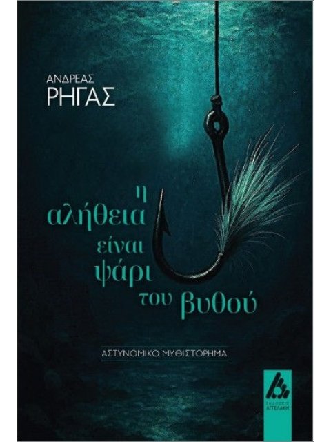 Η ΑΛΗΘΕΙΑ ΕΙΝΑΙ ΨΑΡΙ ΤΟΥ ΒΥΘΟΥ